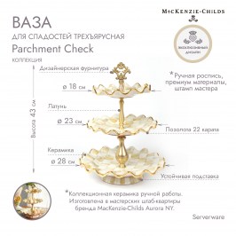 Ваза для сладостей трехъярусная Parchment Check 11607-140